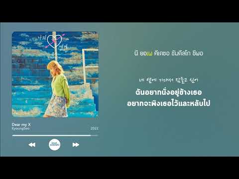 [THAISUB] KyoungSeo (경서) - Dear my X (나의 X에게)