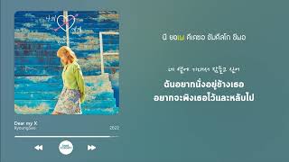 [THAISUB] KyoungSeo (경서) - Dear my X (나의 X에게)