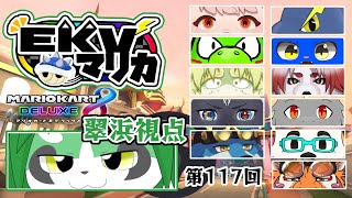 第117回！EKVマリオカート！翠浜視点【パンダVtuber/翠浜リプル】