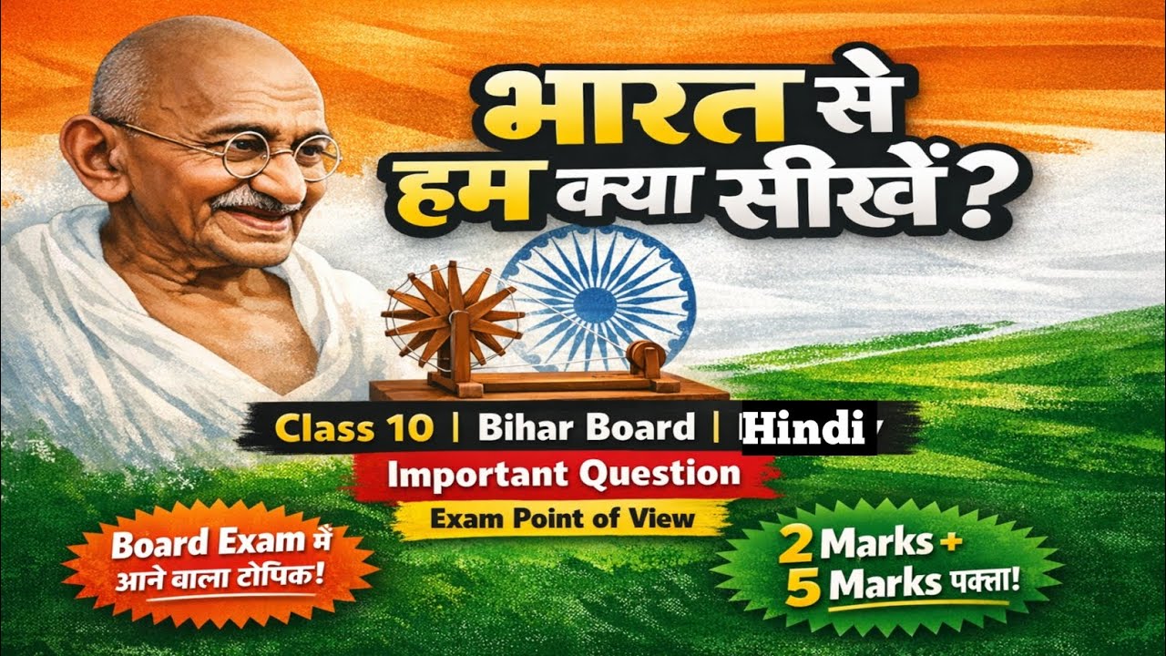 Bharat se ham kya sikhe | भारत से हम क्या सीखे | New year special यादगार क्लास | 10th क्लास हिन्दी 