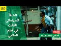 الخطأ السينمائي الثالث في فيلم العالمي 2009 يوسف الشريف