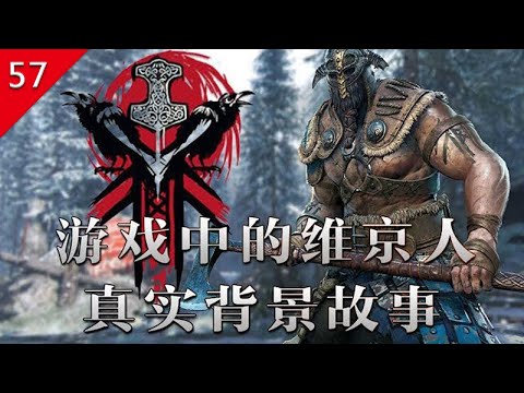 【不止遊戲】榮耀戰魂中維京人的真實歷史背景故事