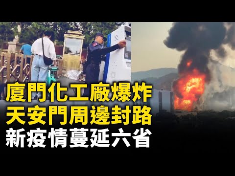 廈門化工廠大火燒一夜，刺鼻氣體飄數公裡！9·3閱兵前，