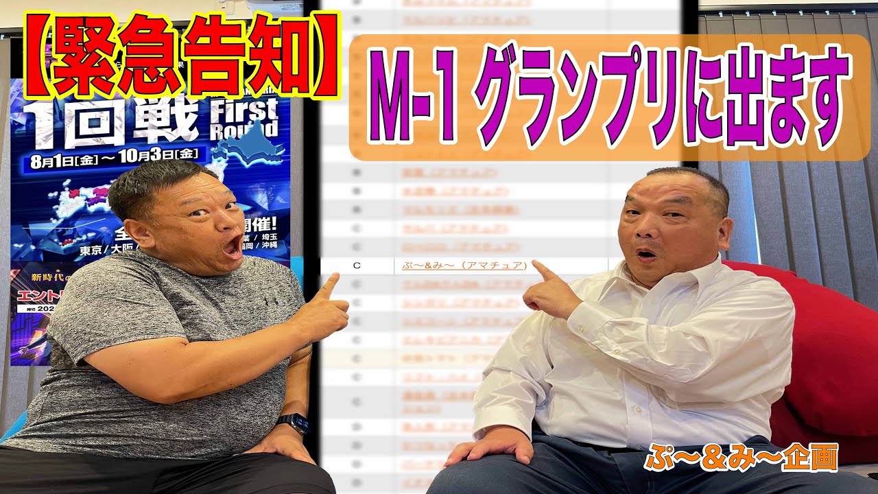【緊急告知】M-1グランプリに出ます