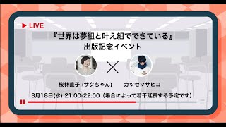 『世界は夢組と叶え組でできている』 出版記念イベント