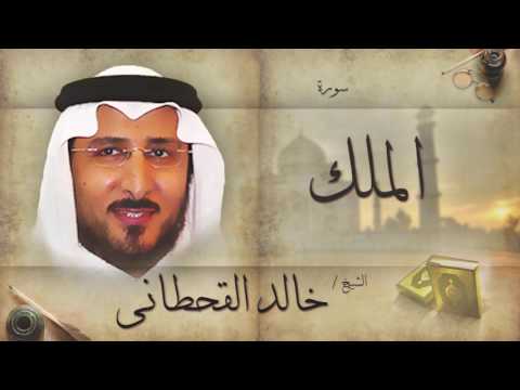 سورة الملك بصوت القارئ الشيخ خالد القحطانى
