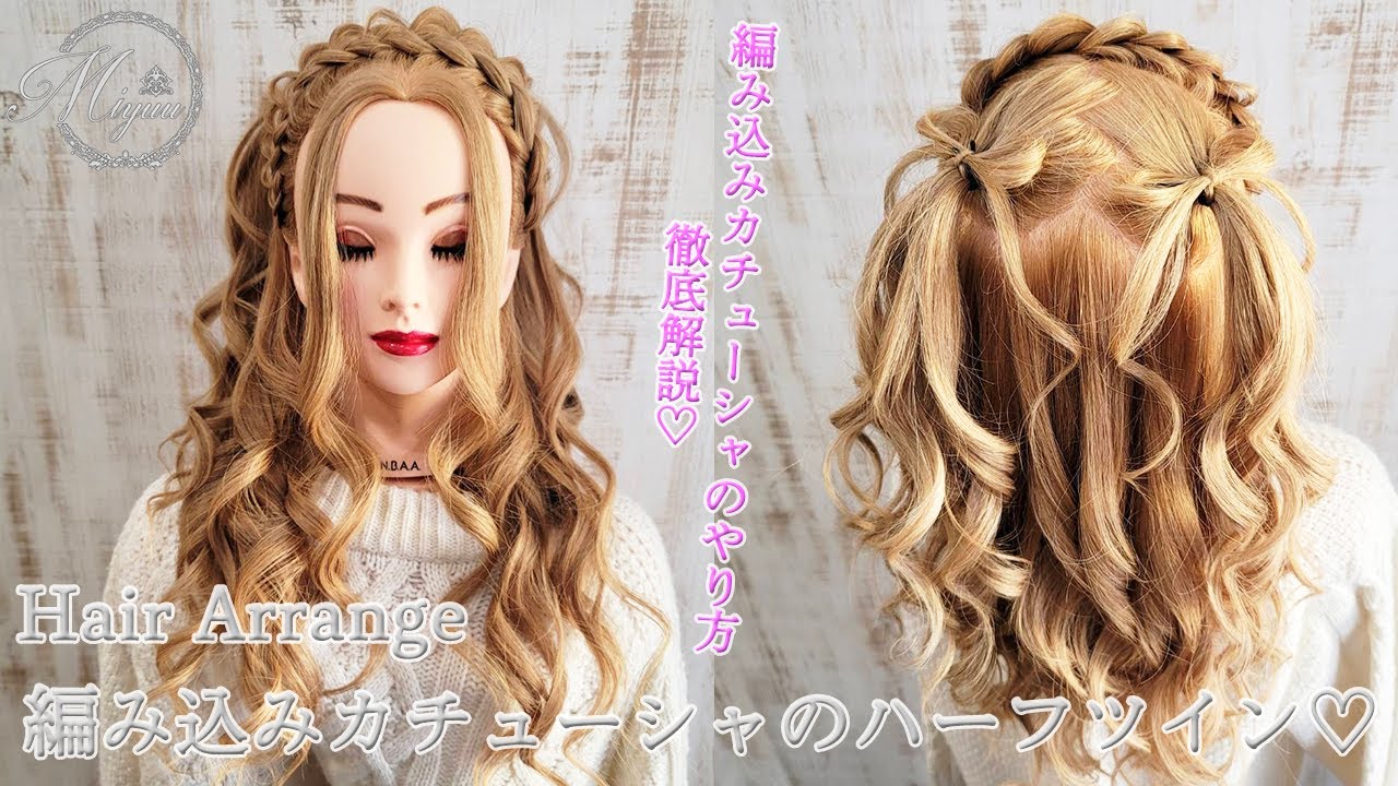 ヘアアレンジ 編み込みカチューシャの作り方 編み込みカチューシャのハーフツイン ヘアメイク動画 ヘアセット Youtube