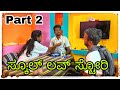 ಸ್ಕೂಲ್ ಲವ್ ಸ್ಟೋರಿ ಪಾರ್ಟ 2 School love story part 2