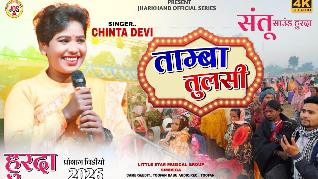 हुरदा प्रोग्राम 🌿 Singer Chinta Devi 🌿ताम्बा तुलसी||Tamba Tulsi 🌿 Theth Nagpuri video||2026