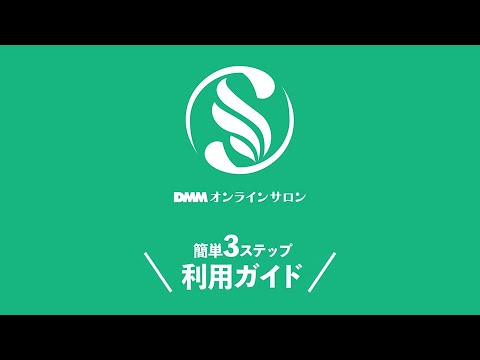 #DMMオンラインサロン 簡単3ステップ入会ガイド