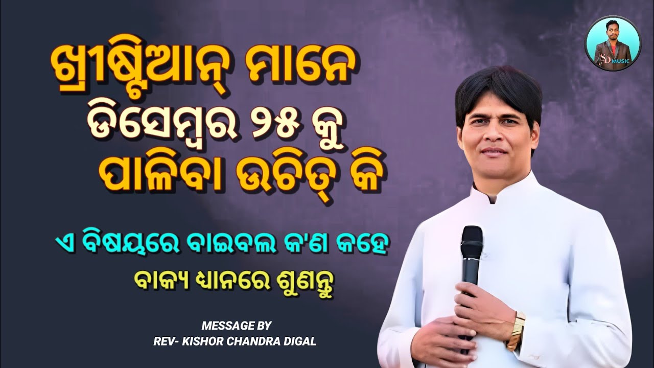 ଖ୍ରୀଷ୍ଟିଆନ ମାନେ ଡିସେମ୍ବର ୨୫ କୁ ପାଳିବା ଉଚିତ୍ କି | Message - Kishor Chandra Digal | Christian Message