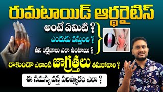 Rheumatoid Arthritis Causes, Symptoms and Treatment By Dr Pradeep vajja || Telugu Health Focus