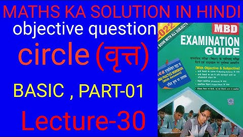 CIRCLE||वृत्त||lecture-30|| MBD GUIDE BIHAR BOARD 2022, CLASS10TH|| MBD SOLUTIONS IN HINDI