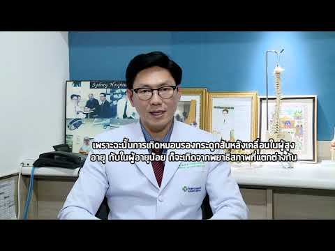 หมอนรองกระดูกเคลื่อน | รายการอุ่นใจใกล้หมอ