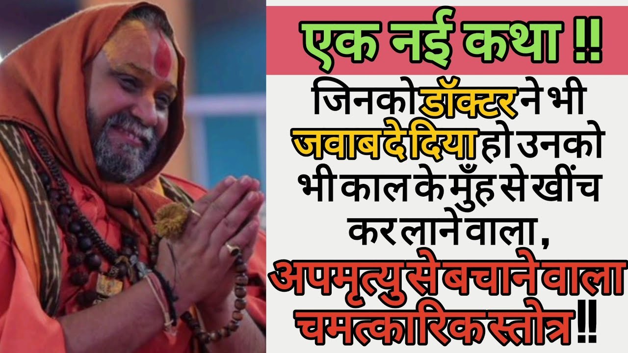 एक नई कथा !! अपमृत्यु से बचाने वाला चमत्कारिक स्तोत्र !!