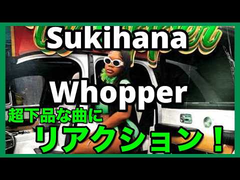 [リアクション]“WHOPPER” SUKIHANA FT KCARBON