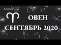 МАРС R в 1 доме. ОВЕН ГОРОСКОП на СЕНТЯБРЬ 2020. Астролог Olga