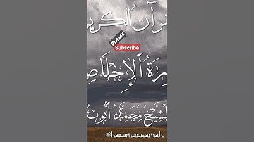 سورة الإخلاص بصوت الشيخ محمد أيوب رحمه الله