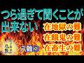 仏教を聞く８つの妨げ《八難》②とは【なごやか仏教431】