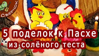 5 поделок к Пасхе из солёного теста. Поделки на Пасху в детский сад своими руками. 5 поделок к Пасхе из солёного теста. Поделки на Пасху в детский сад своими руками.