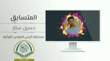 إستمع الى مقطع من تلاوة المتسابق القارئ حسين ستار  /ذي قار