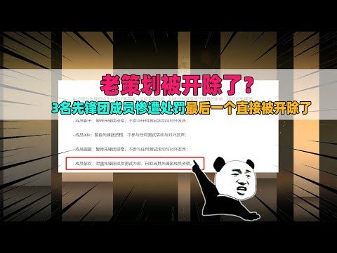 CF手游：老策划被换掉了？4名先锋团成员惨遭处罚，正义不会缺席！