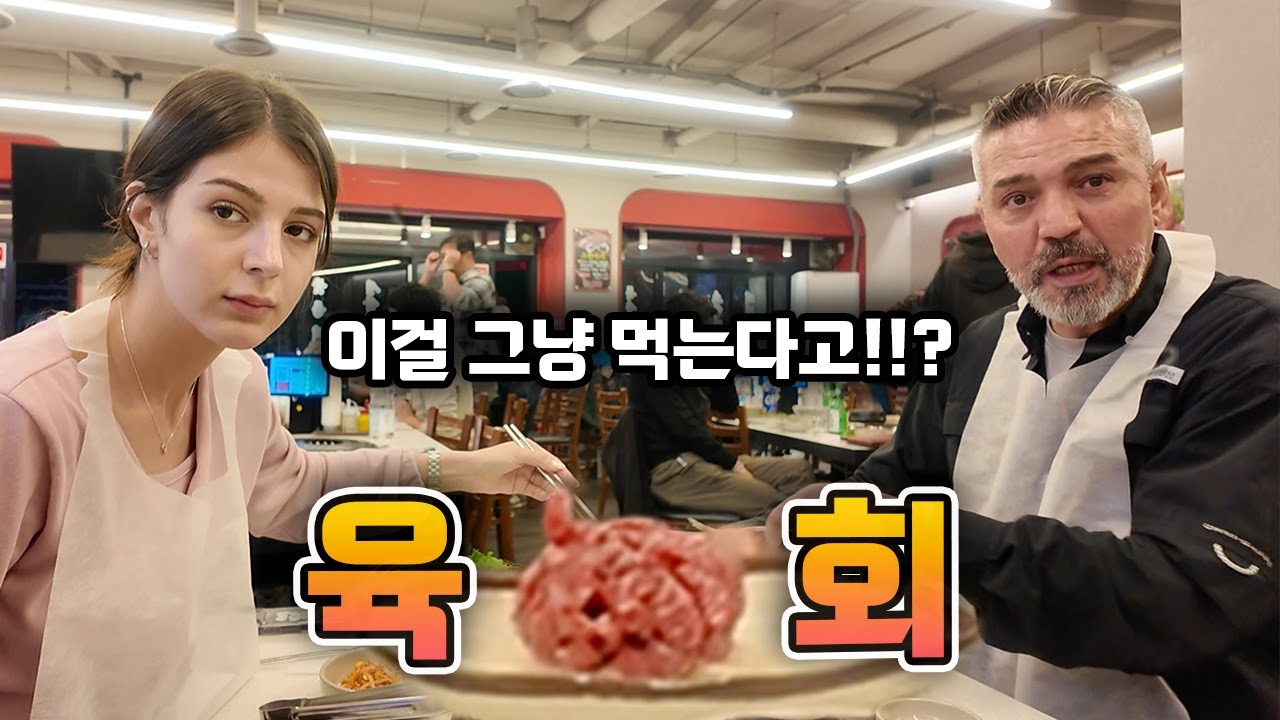 날고기를 그대로…? 튀르키예 가족들의 첫 육회 반응🇰🇷🇹🇷 #국제커플