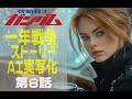 AI実写化ガンダム一年戦争ストーリー第8話雷雨 #ガンダム#ギレンの野望 #ガンダムストーリー