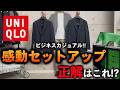 【コスパ最強】ユニクロで揃えるビジネスカジュアルセットアップはこの1着で完璧