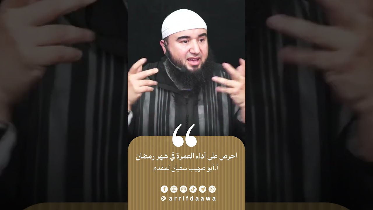 احرص على أداء العمرة في شهر رمضان | للأستاذ أبي صهيب سفيان لمقدم حفظه الله