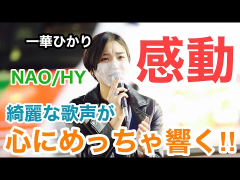 歌うまの綺麗すぎる歌声に心がグッときた‼︎NAO/HY（一華ひかり 20.10.16 新宿路上ライブ）