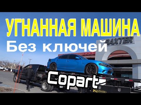 Чаржер с  аукциона копарт и что такое Додж challenger REDeye?