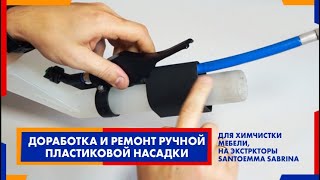 видео: Доработка и ремонт ручной пластиковой насадки, для химчистки мебели, на экстркторы Santoemma Sabrina картинка: Доработка и ремонт ручной пластиковой насадки, для химчистки мебели, на экстркторы Santoemma Sabrina