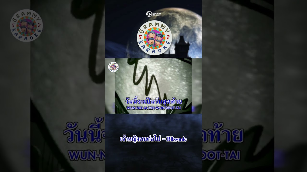 เกะเพลงนี้ ตอนสมัยเรียนร้องโคตรบ่อย #เจ้าหญิงคนต่อไป  #Blissonic  #gmmkaraoke #karaoke