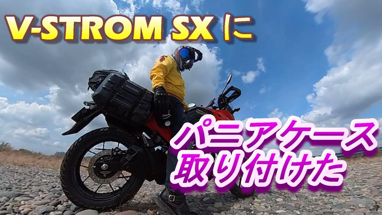 【V-STROM　SX】にパニアケース取り付けてみた　そんでもって悪路も走ってみたら