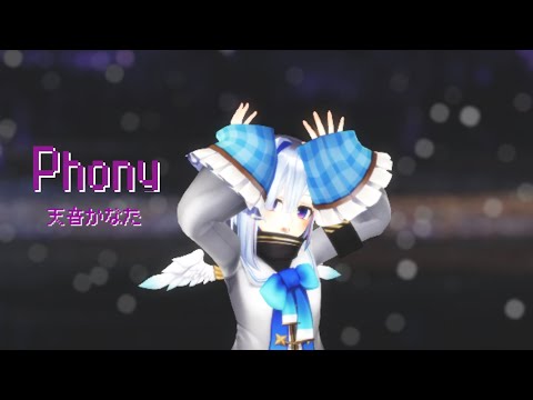 【ホロライブMMD】天音かなたでフォニイ　【天音かなた】