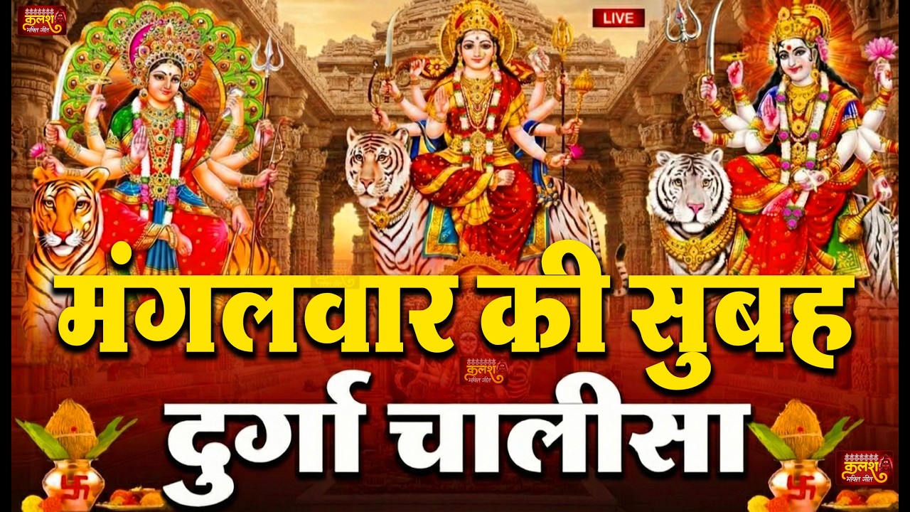 LIVE🔴आज के दिन सुबह-शाम - श्री दुर्गा चालीसा का ११ बार पाठ करने से सारे कष्ट दुःख दूर होंगे