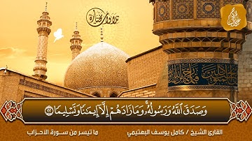 ما تيسر من 🌿 سورة الأحزاب 🌿 الشيخ كامل يوسف البهتيمي | HD