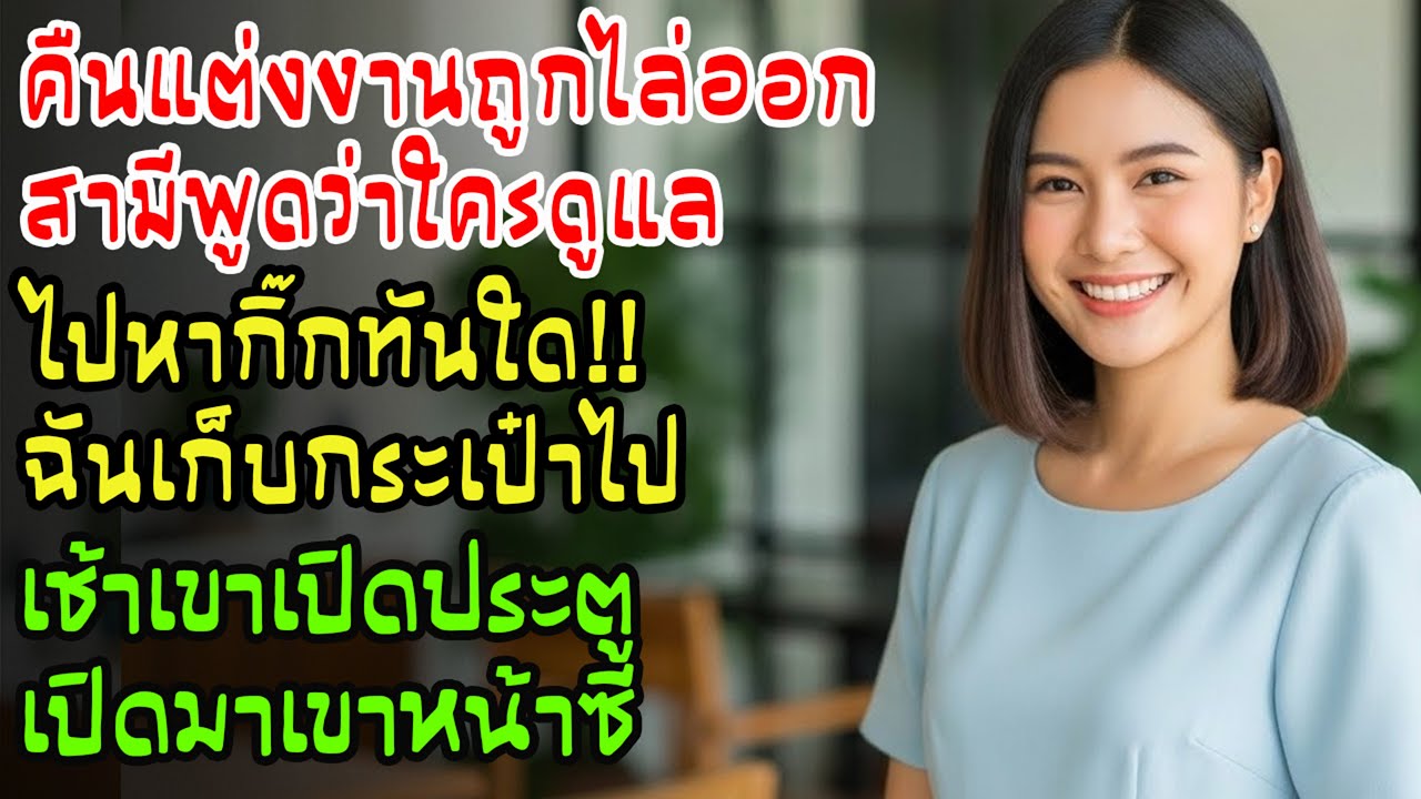 คืนแต่งงานถูกไล่ออก สามีเหยียด “ใครจะเลี้ยงเธอ?” ฉันออกจากบ้านทันที—เช้าเปิดประตู เขาถึงกับหน้าซีด