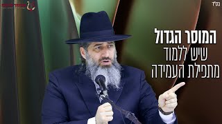 המוסר הענק שיש ללמוד מתפילת העמידה |הרב רונן שאולוב