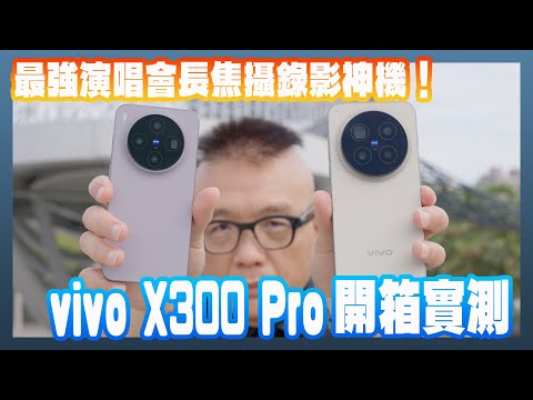 vivo X300 Pro 開箱實測:2億畫素APO超級長焦+增距鏡+天璣9500,最強演唱會神機