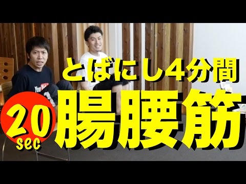 【4分間トレーニング】 腸腰筋を鍛える！