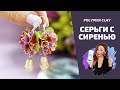 Простые серьги из полимерной глины | Лепим сирень