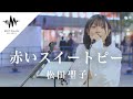 聞き惚れること間違いない歌声に多くの人が足を止めていた!! 赤いスイートピー / 松田聖子 (Covered By 日高里緒)