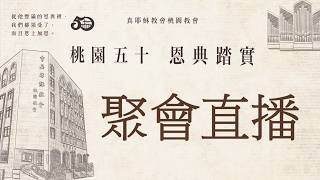 20260620 / 主題: 蒙大恩的瑪利亞 / 主領 :黃柏鈞 傳道 / 週六安息日下午聚會 / 真耶穌教會 桃園教會