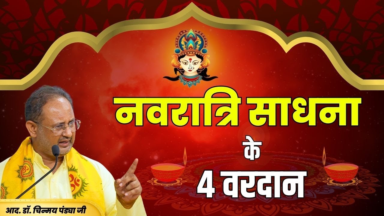 Navratri Sadhana के 04 वरदान - आदरणीय डॉ0 चिन्मय पंड्या जी — HARIDWAR