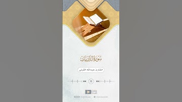 مقتطف من سورة الذاريات للقارئ عبدالله القرني