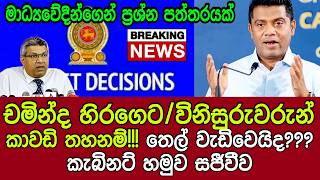 🔴Breaking News]අධිකරණ ඇමති රටටම කියයි - සජබේ චමින්ද /කාවඩි තහනම්!තෙල් වැඩිවෙයිද??කැබිනට් හමුව සජීවීව