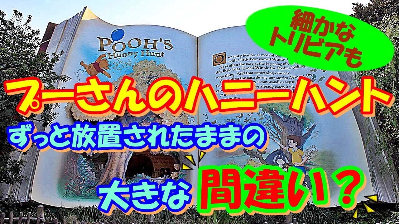 東京ディズニーランド プーさんのハニーハント 物語の背景にリンクした数々のトリビア Youtube