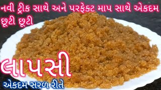 નવી ટ્રીક સાથે એકદમ છૂટી છૂટી લાપસી બનાવવાની સહેલી રીત| lapsi Recipe in Gujarati| lapsi Banavani Rit